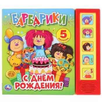 Музыкальная книга С днем рождения! Барбарики, 5 звуковых кнопок