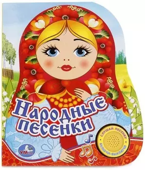 Музыкальная книга с кнопкой - Народные песенки
