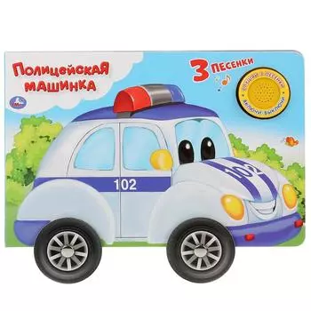 Музыкальная книга с колесиками Полицейская машина, 3 песенки