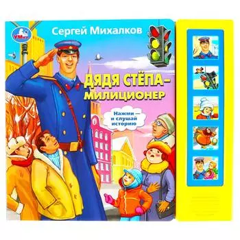 Музыкальная книга С. Михалков. Дядя Степа – милиционер, 5 звуковых кнопок