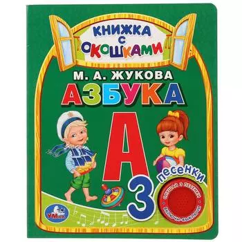 Музыкальная книга с окошками Азбука. М. А. Жукова, 3 песенки