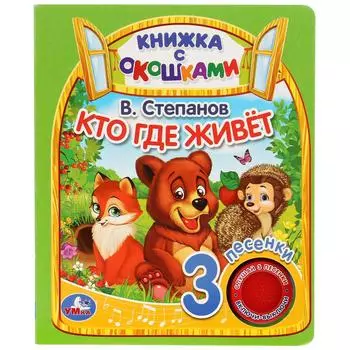 Музыкальная книга с окошками Кто где живёт. В. Степанов, 3 песенки )