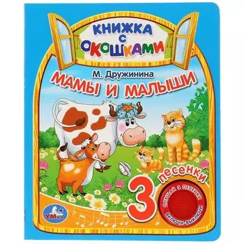 Музыкальная книга с окошками Мамы и малыши. М. Дружинина, 3 песенки