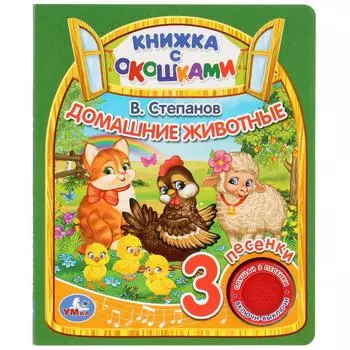 Музыкальная книга с окошками В. Степанов. Домашние животные, 3 песенки