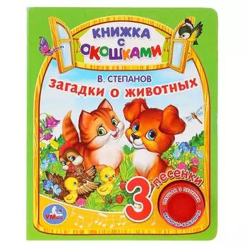 Музыкальная книга с окошками Загадки о животных. В. Степанов, 3 песенки