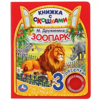 Музыкальная книга с окошками Зоопарк. М. Дружинина, 3 песенки