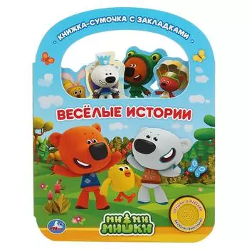 Музыкальная книга с ручкой и закладками Веселые истории. МиМиМишки, 3 песенки