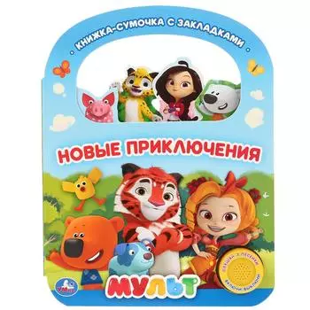 Музыкальная книга с ручкой и закладками Новые приключения. Мульт, 3 песенки