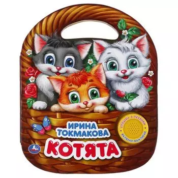 Музыкальная книга с ручкой – Котята. Ирина Токмакова, 3 песенки