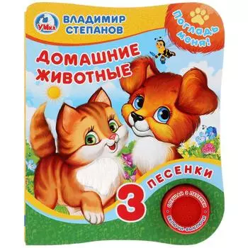 Музыкальная книга с тактильными вставками В. Степанов. Домашние животные, 3 песенки