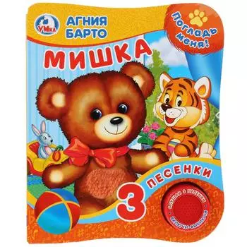 Музыкальная книга с тактильными вставками А. Барто. Мишка, 3 песенки