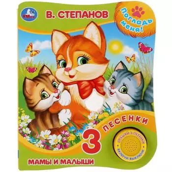 Музыкальная книга с тактильными вставками В. Степанов. Мамы и малыши, 3 песенки
