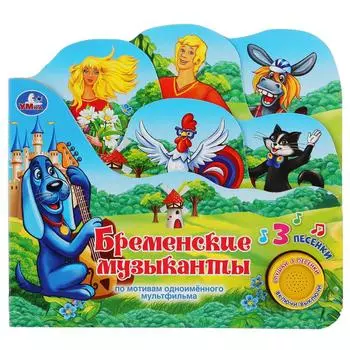 Музыкальная книга с закладками и 3 песенками Бременские музыканты