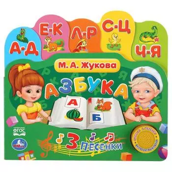 Музыкальная книга с закладками и 3 песенками Азбука. М. А. Жукова