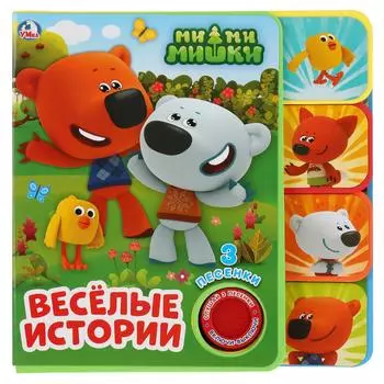 Музыкальная книга с закладками и звуковым модулем Ми-ми-мишки, 3 песни