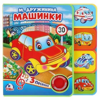 Музыкальная книга с закладками и звуковым модулем М. Дружинина. Машинки, 3 песни