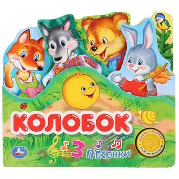 Музыкальная книга с закладками Колобок, 3 песенки