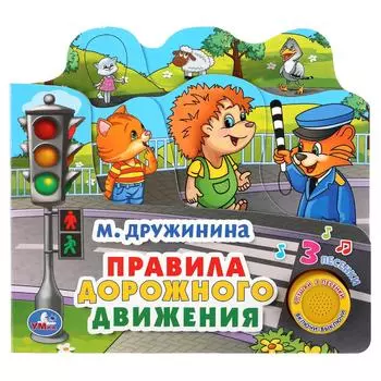 Музыкальная книга с закладками Правила дорожного движения. М. Дружинина