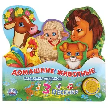 Музыкальная книга с закладками В. Степанов. Домашние животные, с песенкой
