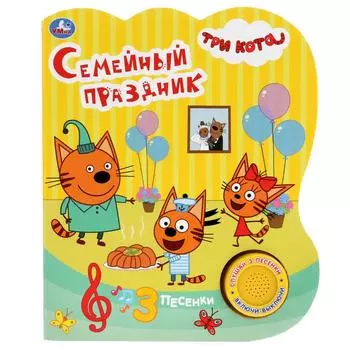 Музыкальная книга Семейный праздник. Три кота, 3 песенки