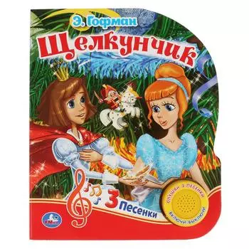 Музыкальная книга Щелкунчик. Э. Гофман Союзмультфильм, 3 песенки