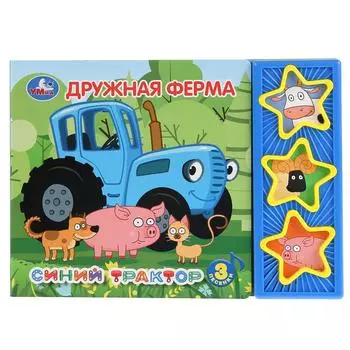 Музыкальная книга Синий трактор. Дружная ферма, 3 музыкальные кнопки