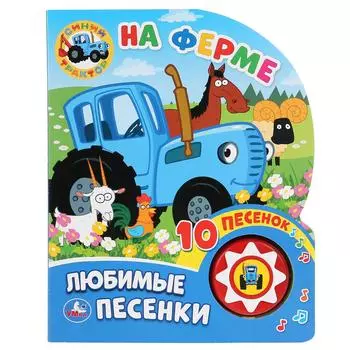 Музыкальная книга - Синий трактор. На ферме, 10 песен