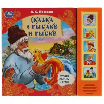 Музыкальная книга Сказка о рыбаке и рыбке. А.С. Пушкин, 5 звуковых кнопок