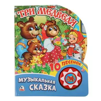 Музыкальная книга-сказка - Три медведя, 1 кнопка с 10 песенками
