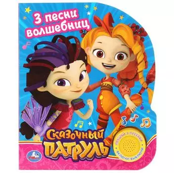 Музыкальная книга Сказочный патруль Песенка волшебниц, с 3 песенками