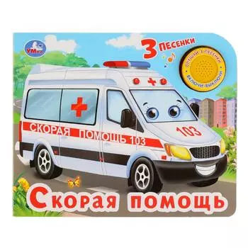 Музыкальная книга Скорая помощь, с тремя песенками