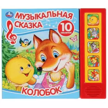 Музыкальная книга со сказкой Колобок, 5 звуковых кнопок, 10 песен