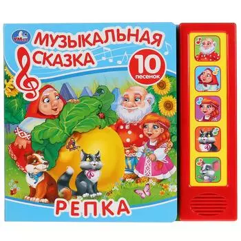 Музыкальная книга со сказкой Репка, 5 звуковых кнопок, 10 песен