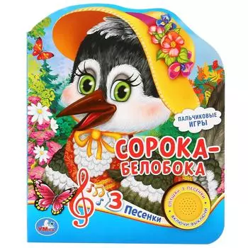 Музыкальная книга Сорока-белобока, 3 песенки