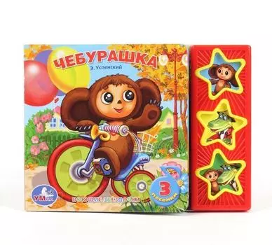 Музыкальная книга Союзмультфильм – Чебурашка, 3 кнопки