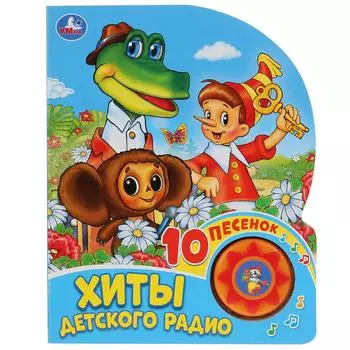 Музыкальная книга - Союзмультфильм. Хиты детского радио, 10 песен