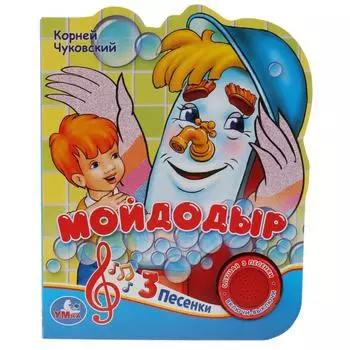 Музыкальная книга Союзмультфильм. К. Чуковский. Мойдодыр, 3 песенки