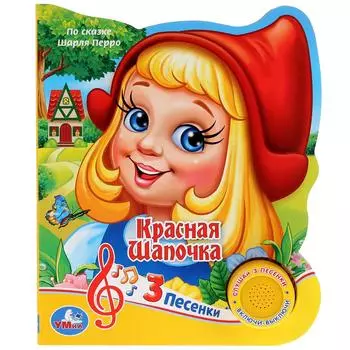 Музыкальная книга – Союзмультфильм. Красная Шапочка, 3 песенки