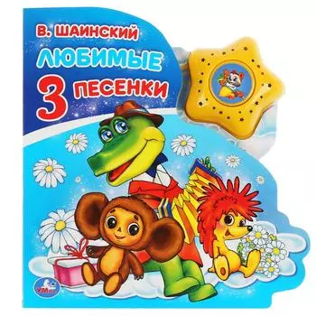Музыкальная книга Союзмультфильм. Любимые песенки. В. Шаинский, модуль в виде звезды, 3 песенки