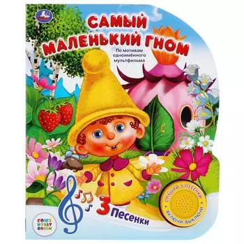 Музыкальная книга - Союзмультфильм. Самый маленький гном, 3 песенки