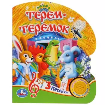 Музыкальная книга - Союзмультфильм. Терем-Теремок, 3 песенки