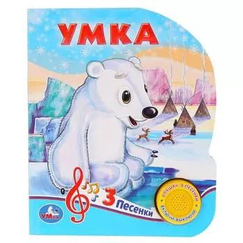Музыкальная книга – Союзмультфильм Умка, 3 песенки