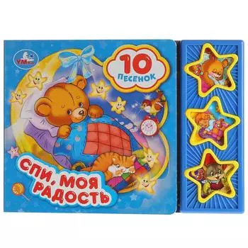 Музыкальная книга Спи, моя радость, усни, 10 песен