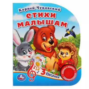 Музыкальная книга Стихи малышам. К. Чуковский, 3 песенки