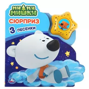 Музыкальная книга Сюрприз. МиМиМишки, модуль в виде звезды, 3 песенки