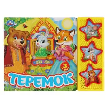Музыкальная книга Теремок, 3 музыкальные кнопки