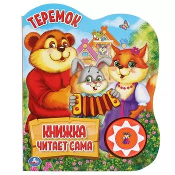 Музыкальная книга Теремок, 5 нажатий, книга читает сама
