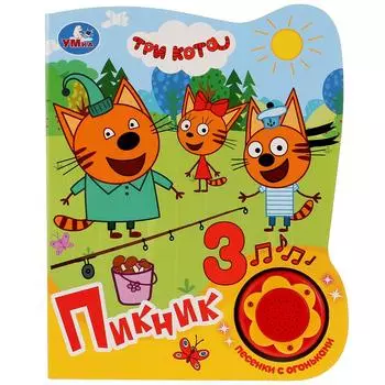 Музыкальная книга Три Кота. Пикник, 3 песенки с огоньками