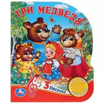 Музыкальная книга – Три медведя, 3 песенки
