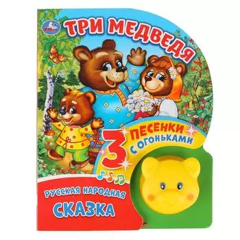 Музыкальная книга Три медведя, кнопка-мишка с огоньками, 3 пеcенки